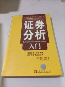 证券分析入门