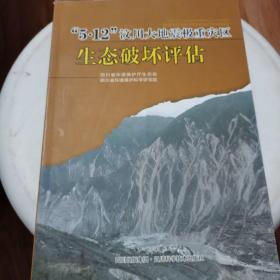 “5·12”汶川大地震极重灾区生态破坏评估