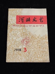 河北文艺 1978 3