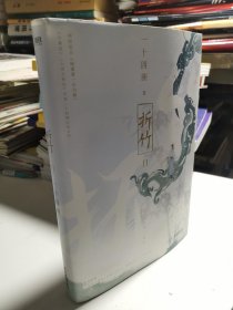 折竹2（亲笔）