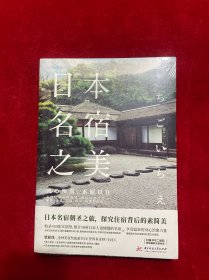 日本名宿之美:凡心所向，素履以往