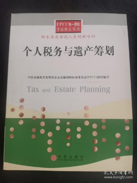 个人税务与遗产筹划——FPCC惟一授权考试指定用书