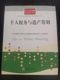 个人税务与遗产筹划——FPCC惟一授权考试指定用书