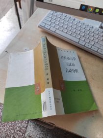 计算语言学与汉语自动分析（正版丶无笔记\自然旧）