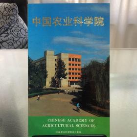 《中国农业科学院》