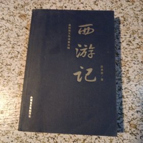 西游记
