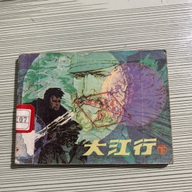 连环画：大江行（下）