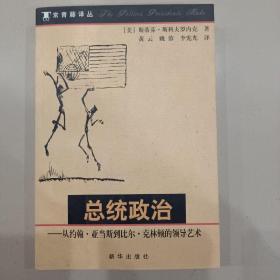 总统政治：从约翰·亚当斯到比尔·克林顿的领导艺术