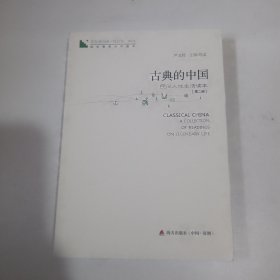 青春读书课·成长教育系列读本·古典的中国：民间人性生活读本（修订本 第四卷 第二册）