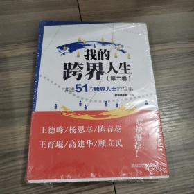 我的跨界人生（第2卷）：讲述51位跨界人士的故事