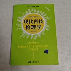 现代科技伦理学