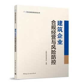 全新正版 建筑企业合规经营与风险防控 安徽安然律师事务所 9787112279104 中国建筑工业出版社