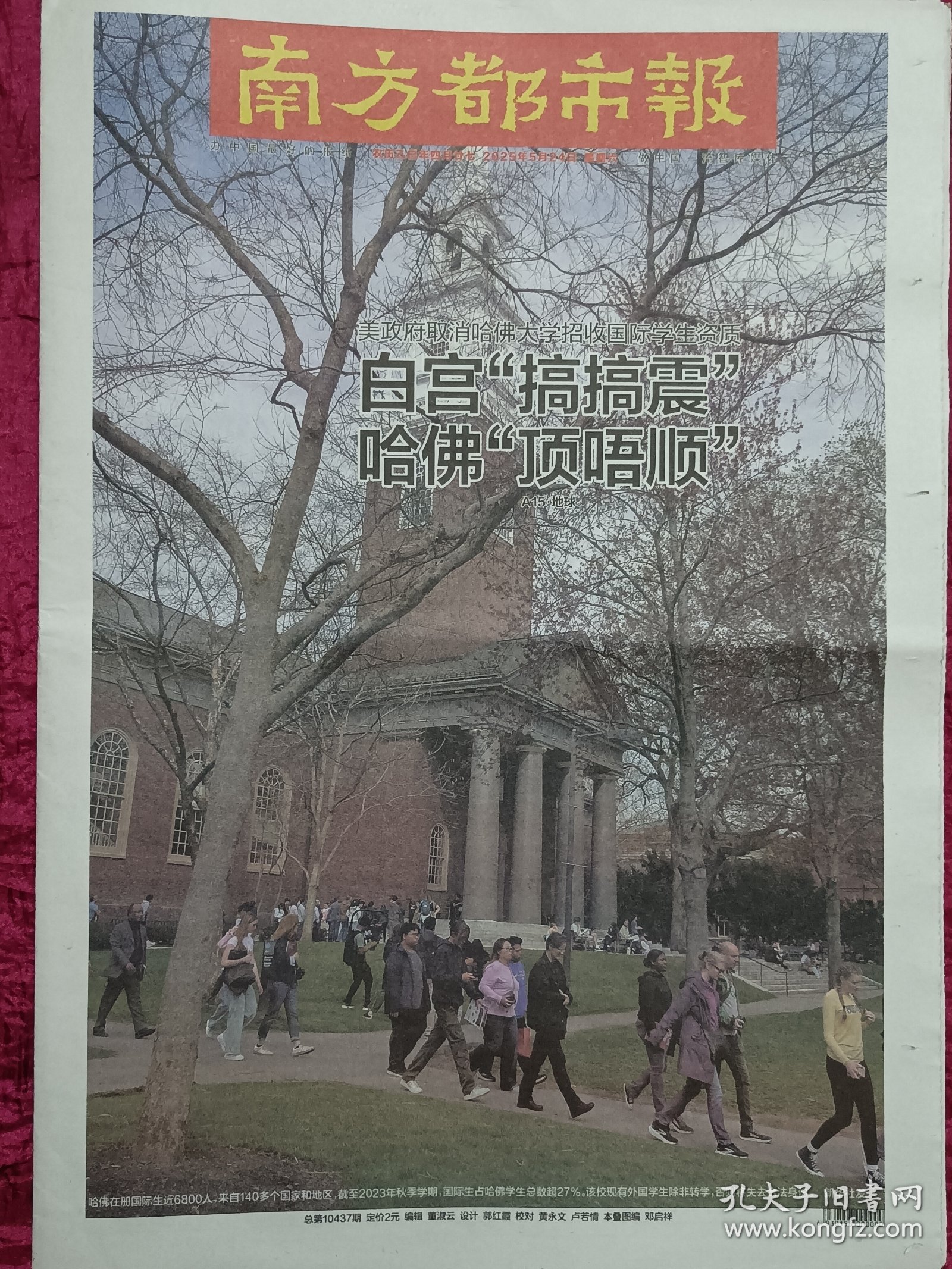 南方都市报2025年5月21，美国白宫，哈佛大学