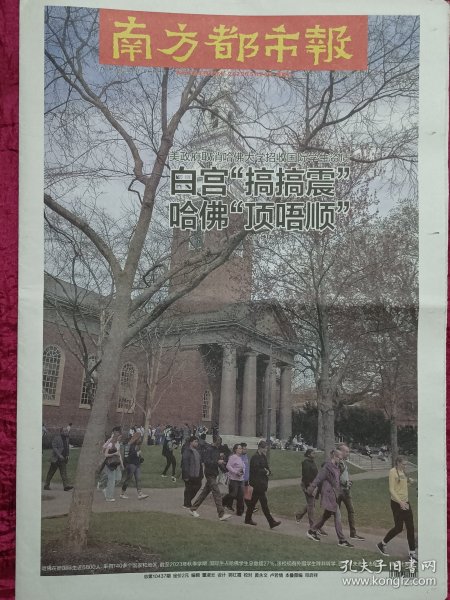 南方都市报2025年5月21，美国白宫，哈佛大学