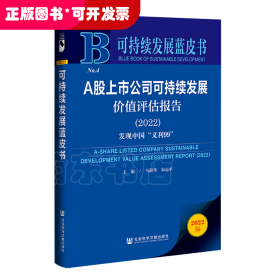 可持续发展蓝皮书：A股上市公司可持续发展价值评估报告（2022）