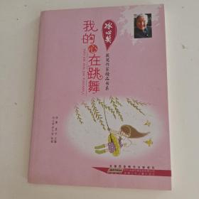 冰心奖获奖作家精品书系：我的心在跳舞