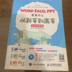 Word Excel PPT商务办公从新手到高手 白金全彩版