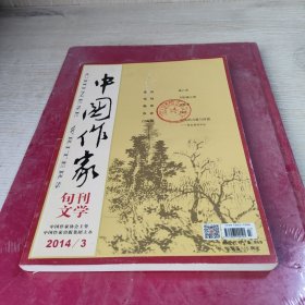 中国作家文学旬刊2014/3