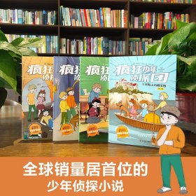 疯狂少年侦探团：全4册