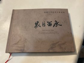 成都十六中老三届纪实 岁月留痕（作者签赠本）