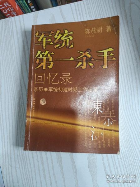 军统第一杀手回忆录1：亲历军统初建时期工作记录