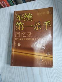 军统第一杀手回忆录1：亲历军统初建时期工作记录