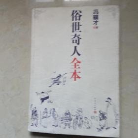 俗世奇人全本（含18篇冯骥才新作全本54篇：冯先生亲自手绘的58幅生动插图+买即赠珍藏扑克牌）