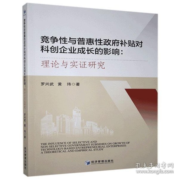 竞争性与普惠性政府补贴对科创企业成长的影响：理论与实证研究