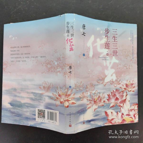 三生三世步生莲壹·化茧（随书附赠：东华与凤九番外唐七新作）