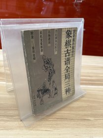 象棋古谱全局三种