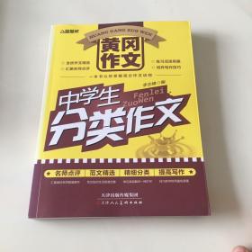 黄冈作文：中学生分类作文 中学生满分作文 中学生获奖作文 中学生优秀作文 共4本合售