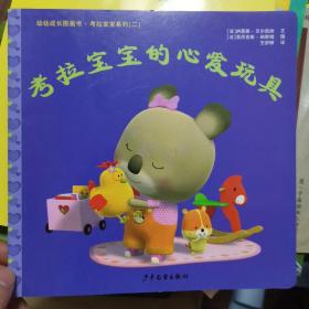 幼幼成长图画书 考拉宝宝的心爱玩具