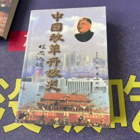 中国改革开放史 上册