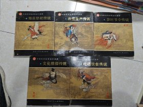 中国民俗故事连环画册：吃喝饮食传说、文化信仰传说、岁时节令传说，衣住生产传说，婚丧祭祀传说、全5册 精装