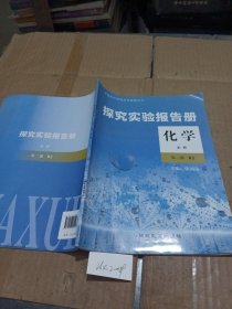 探究实验报告册生物必修第二册人教版
