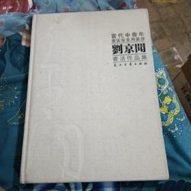 刘京闻书法作品集