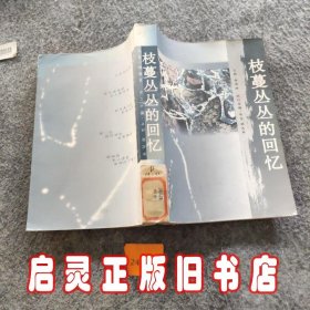 岁月文丛丛书：枝蔓丛丛的回忆 胡风案专辑 含长篇《简述收获》