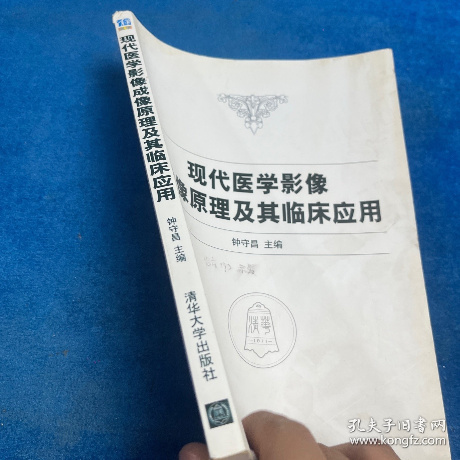 现代医学影像成像原理及其临床应用（书口有字、后书页有水印）