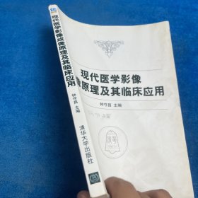 现代医学影像成像原理及其临床应用（书口有字、后书页有水印）