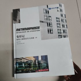 变形记(上)：建筑立面的衍生与突破【精装】
