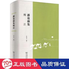 潘效苏集辑注 中国历史 作者 新华正版