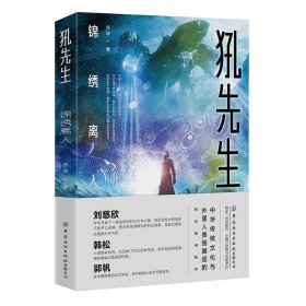 正版书犼先生：锦绣离人