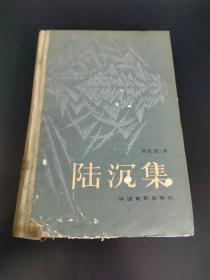 陆沉集（1983年一版一印）精装本