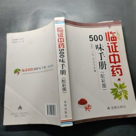 临证中药500味手册 : 配彩图