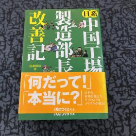 日系中国工場製造部長改善記発行日2008年6月16日初版1刷著者 遠藤健治発行者 望月洋介日経BP社発行発売日経BP出版センター