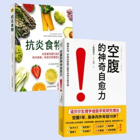 (2册)空腹的神奇自愈力+抗炎食物 家庭保健 ()船濑俊介 新华正版