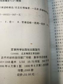 外国军事谋略精选【1996年一版一印，内页干净，品好如图】