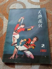 民族团结1981年第2期(总字第118期)