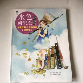 水色研究会：水彩工具与人物插画全解读