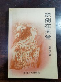 跌倒在天堂